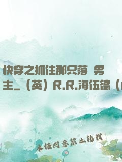 快穿之抓住那只落單男主